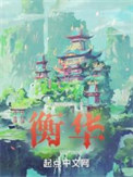 佛系庶女侯府继室记