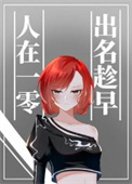 我的BOSS是九头蛟
