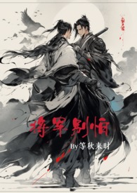 救命！仙君你冷静点