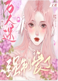 我们全家都是疯批美人