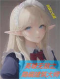 非限时钩吻