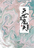 树精緋緹的修行日记