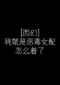 怜香伴之看不惯义父，我带义母离家出走
