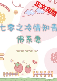 反派她过分粘人