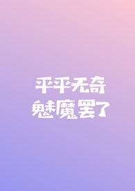 小孩儿，别和我装乖