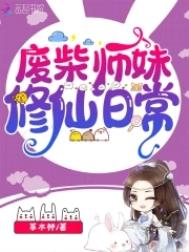 修仙之崽崽长不大