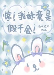 她的Omega太甜了