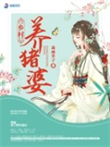 她怎么不骗别人