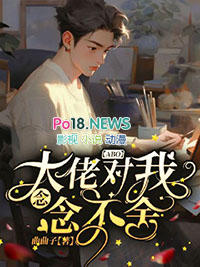 重回11岁，我的节操不见了