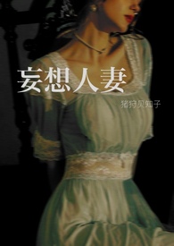 把高冷世子当树洞后