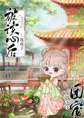 七零我靠吃瓜系统变美