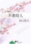 听说我的雌君他很凶