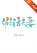 首辅大人的养花守则