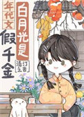 白助理他真有个三岁崽