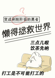 全世界只有我知道轮回剧情