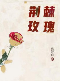 追老婆！京圈太子爷过分野