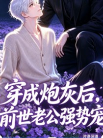 吻他？哄他？前任小叔别太坏