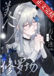 捡来的小小 姐成了我的夫人