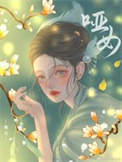 玩家死遁后非被认为是美强惨