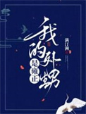 万人迷被偏执狂反攻略了