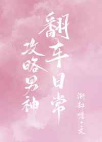 女生的我解锁了男神养成系统