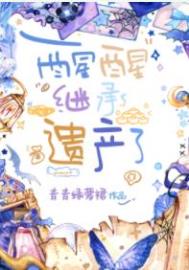 错穿替身妻，和影后热恋了
