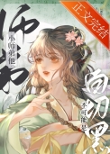 饲养狐族小殿下守则