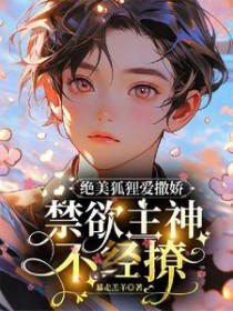 双胞胎崽崽的反派炮灰奶爸洗白了