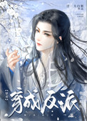 我夫君是灭世魔头