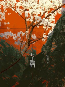春序曲[前世今生]