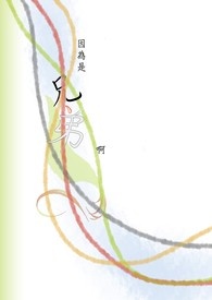 关于我是兔族却嫁给了狼族alpha这件事