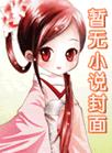 在无限游戏里当恶毒炮灰