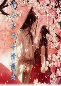掌柜骗他成婚去