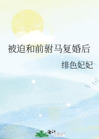 和离当晚我和渣男性转了