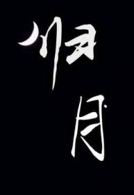 龙傲天小弟皆为裙下臣