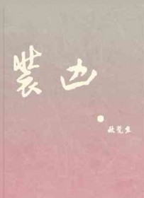 郡主说