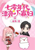 重回八零养女儿
