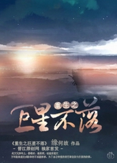 无畏者游戏[娱乐圈]