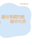 下笔之时你刚好经过