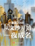 原来我是恶毒女配