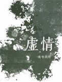 行於无路