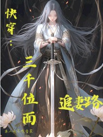 快穿攻略：赖上病娇男主