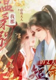 小明是怎么死的