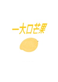 笨蛋美鬼被室友盯上后
