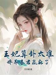呆萌小兽妃：九皇叔，别乱来