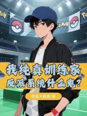 为什么要让耽美女配绑定攻略系统