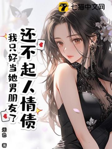 还不起人情债，我只好当她男朋友了