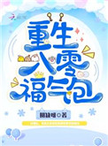 重生后假少爷看开了