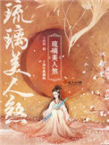 万人迷虫母才不是小可怜