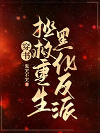 死对头成了我的狗以后